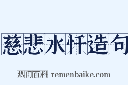 慈悲水忏造句是什么意思的图片